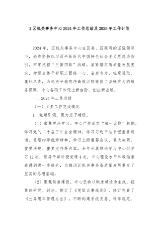 X区机关事务中心2024年工作总结及2025年工作计划