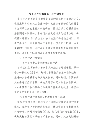 安全生产治本攻坚三年行动报告