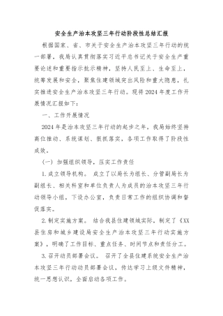 安全生产治本攻坚三年行动阶段性总结汇报