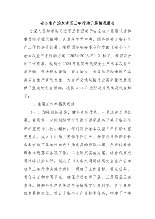 安全生产治本攻坚三年行动开展情况报告