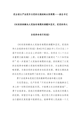 把全面从严治党作为党的长期战略永恒课题——读总书记《时刻保持解决大党独有难题的清醒和坚定，把党的伟大自我革命进行到底》