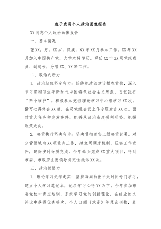 班子成员个人政治画像报告