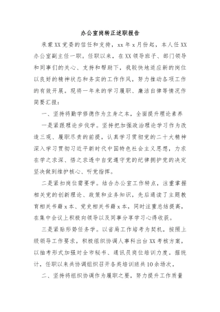 办公室岗转正述职报告