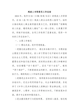 残疾人专职委员工作总结