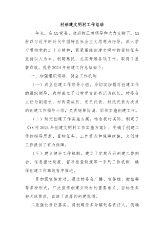 村创建文明村工作总结