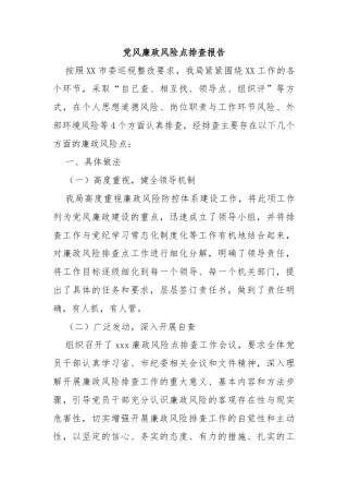 党风廉政风险点排查报告
