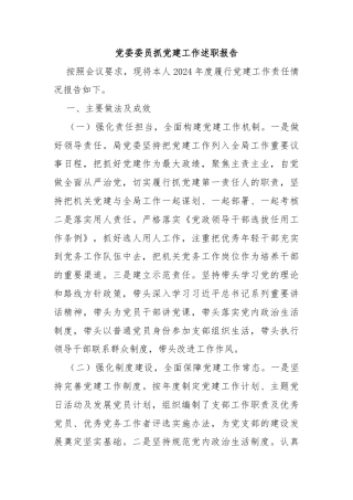 党委委员抓党建工作述职报告