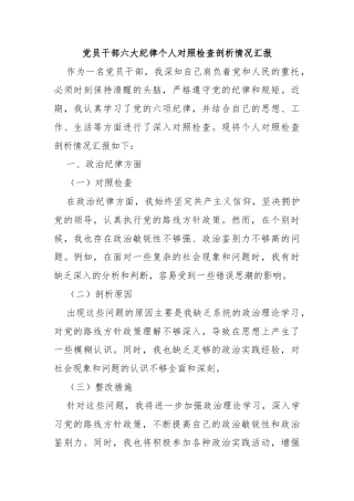 党员干部六大纪律个人对照检查剖析情况汇报