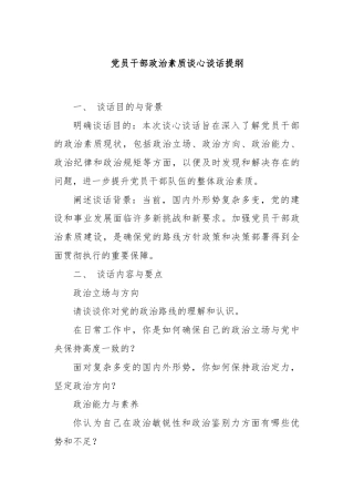 党员干部政治素质谈心谈话提纲