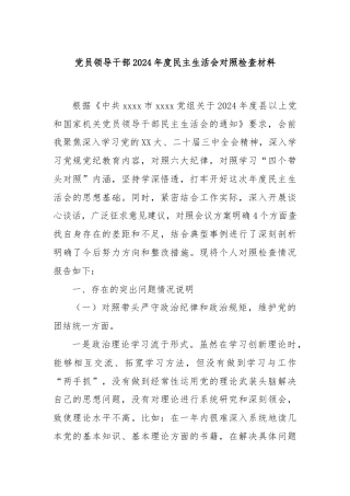 党员领导干部2024年度民主生活会对照检查材料