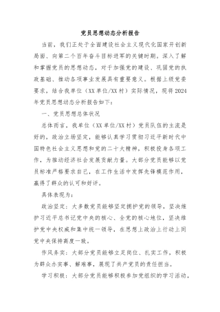 党员思想动态分析报告