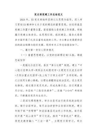 党支部党建工作总结范文