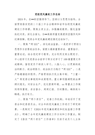 党组党风廉政工作总结