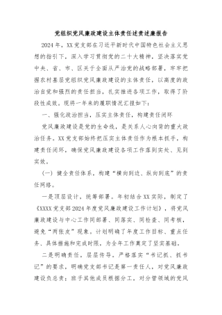 党组织党风廉政建设主体责任述责述廉报告