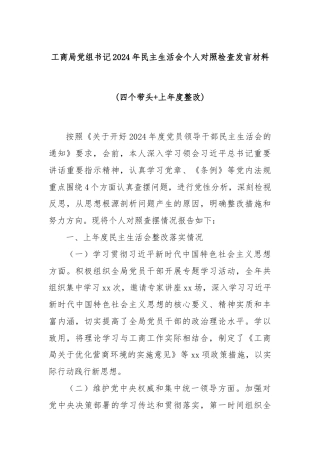工商局党组书记2024年民主生活会个人对照检查发言材料(四个带头+上年度整改)