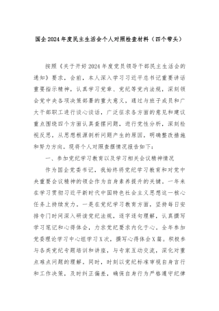 国企2024年度民主生活会个人对照检查材料（四个带头）