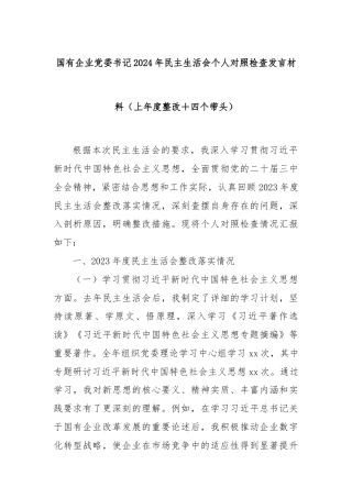 国有企业党委书记2024年民主生活会个人对照检查发言材料（上年度整改＋四个带头）