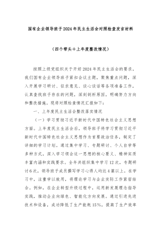 国有企业领导班子2024年民主生活会对照检查发言材料（四个带头＋上年度整改情况）