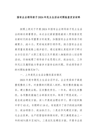 国有企业领导班子2024年民主生活会对照检查发言材料