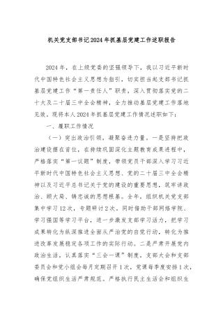 机关党支部书记2024年抓基层党建工作述职报告