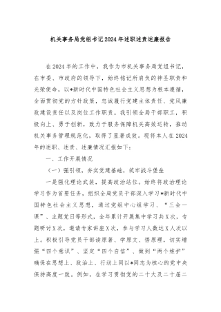机关事务局党组书记2024年述职述责述廉报告
