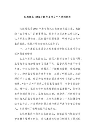 纪检组长2024年民主生活会个人对照材料