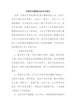纪律作风整顿自查自纠报告