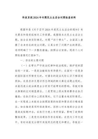 科技系统2024年专题民主生活会对照检查材料
