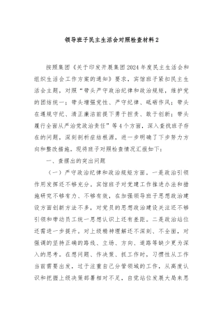 领导班子民主生活会对照检查材料2