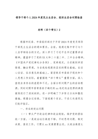 领导干部个人2024年度民主生活会、组织生活会对照检查材料（四个带头）2