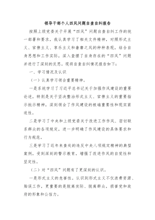 领导干部个人四风问题自查自纠报告