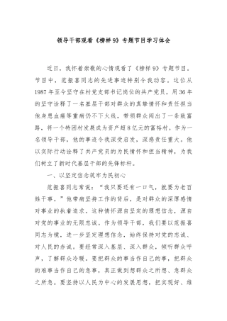 领导干部观看《榜样9》专题节目学习体会