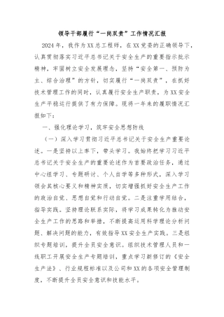 领导干部履行“一岗双责”工作情况汇报