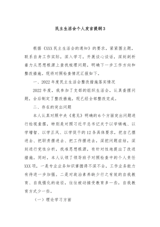 民主生活会个人发言提纲3