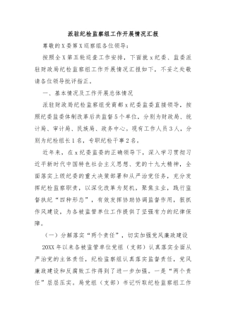 派驻纪检监察组工作开展情况汇报