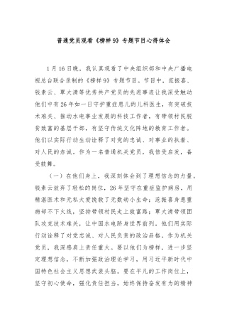 普通党员观看《榜样9》专题节目心得体会
