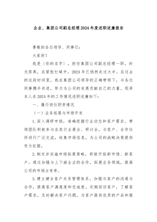 企业、集团公司副总经理2024年度述职述廉报告