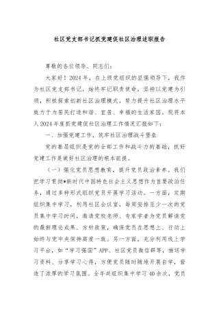 社区党支部书记抓党建促社区治理述职报告
