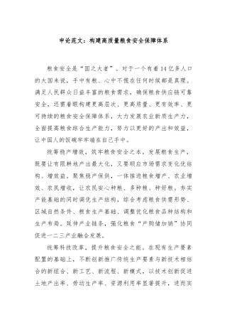 申论范文：构建高质量粮食安全保障体系