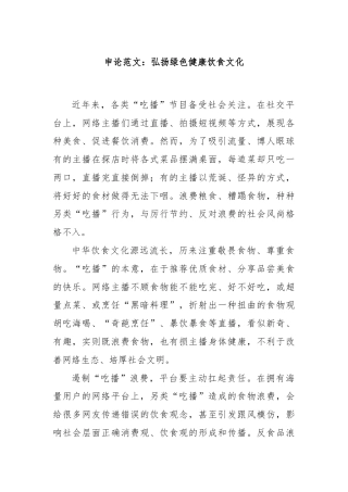 申论范文：弘扬绿色健康饮食文化