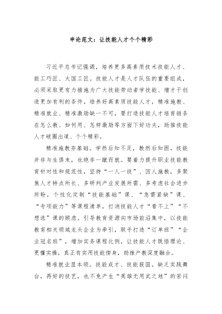 申论范文：让技能人才个个精彩
