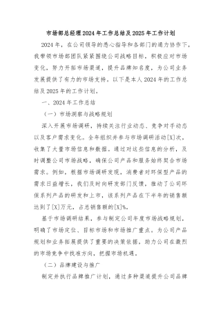 市场部总经理2024年工作总结及2025年工作计划