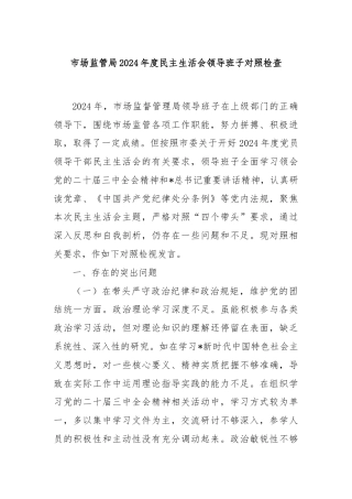 市场监管局2024年度民主生活会领导班子对照检查