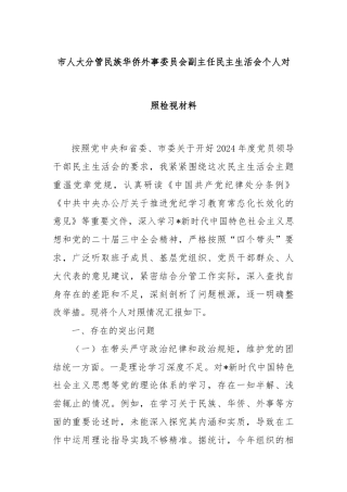 市人大分管民族华侨外事委员会副主任民主生活会个人对照检视材料