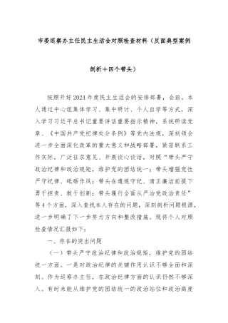 市委巡察办主任民主生活会对照检查材料（反面典型案例剖析＋四个带头）