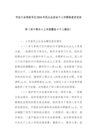 市总工会党组书记2024年民主生活会个人对照检查发言材料（四个带头＋上年度整改＋个人情况）