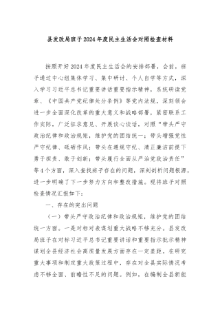 县发改局班子2024年度民主生活会对照检查材料