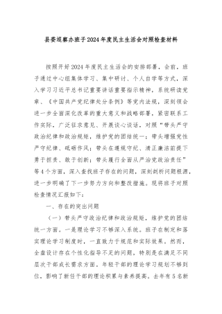 县委巡察办班子2024年度民主生活会对照检查材料