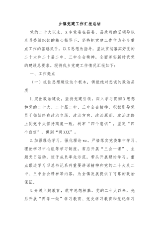 乡镇党建工作汇报总结