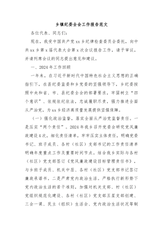 乡镇纪委全会工作报告范文